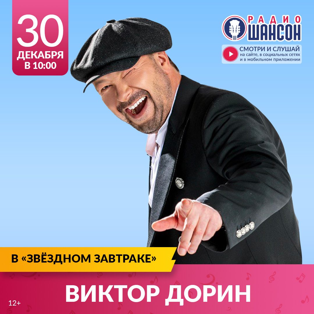Новогодний «Звездный завтрак»: Виктор Дорин