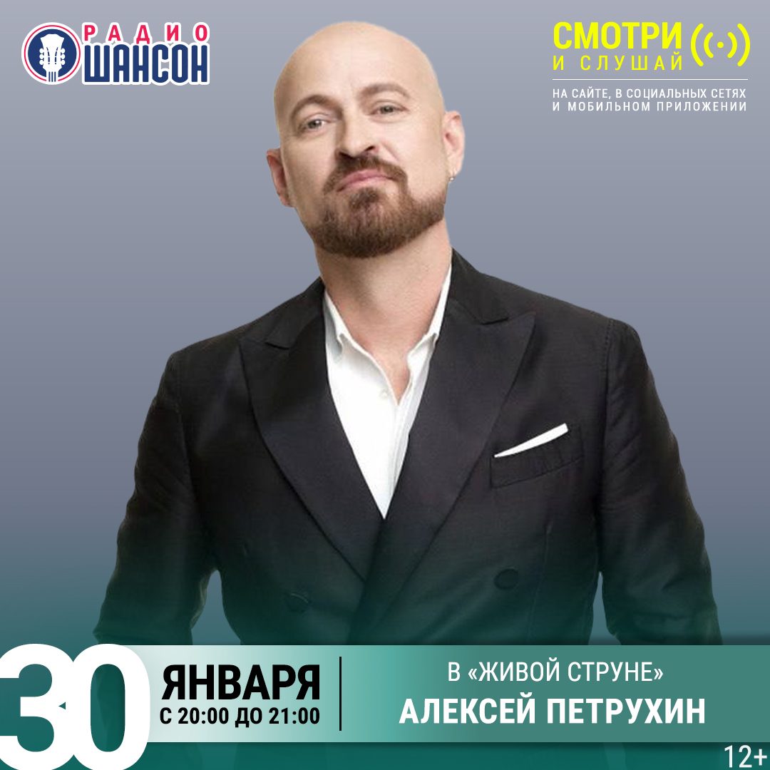 «Живая струна» 30 января: Алексей Петрухин