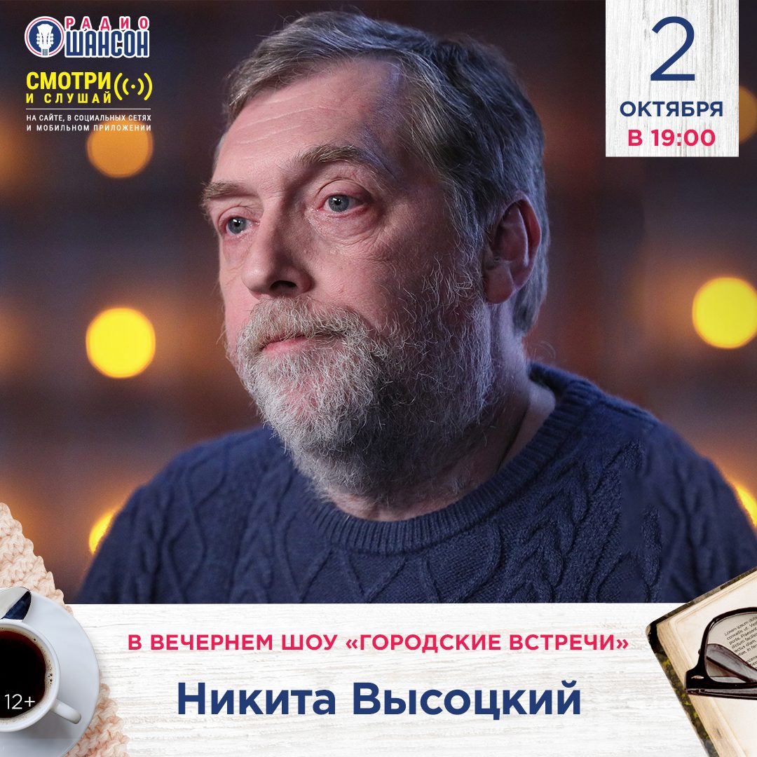 «Городские встречи» 2 октября: Никита Высоцкий
