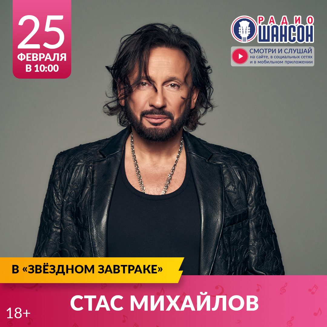«Звездный завтрак» 25 февраля: Стас Михайлов