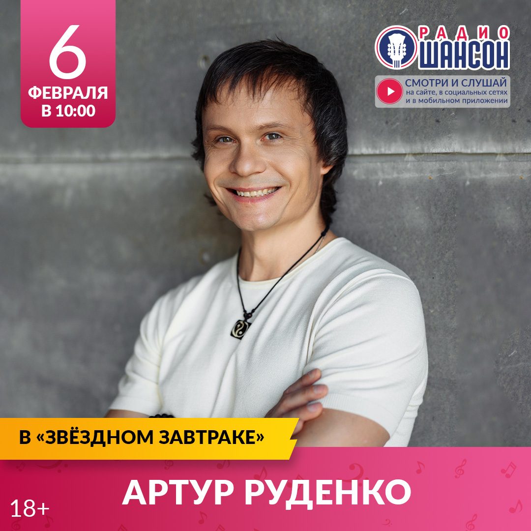 «Звездный завтрак» 6 февраля: Артур Руденко