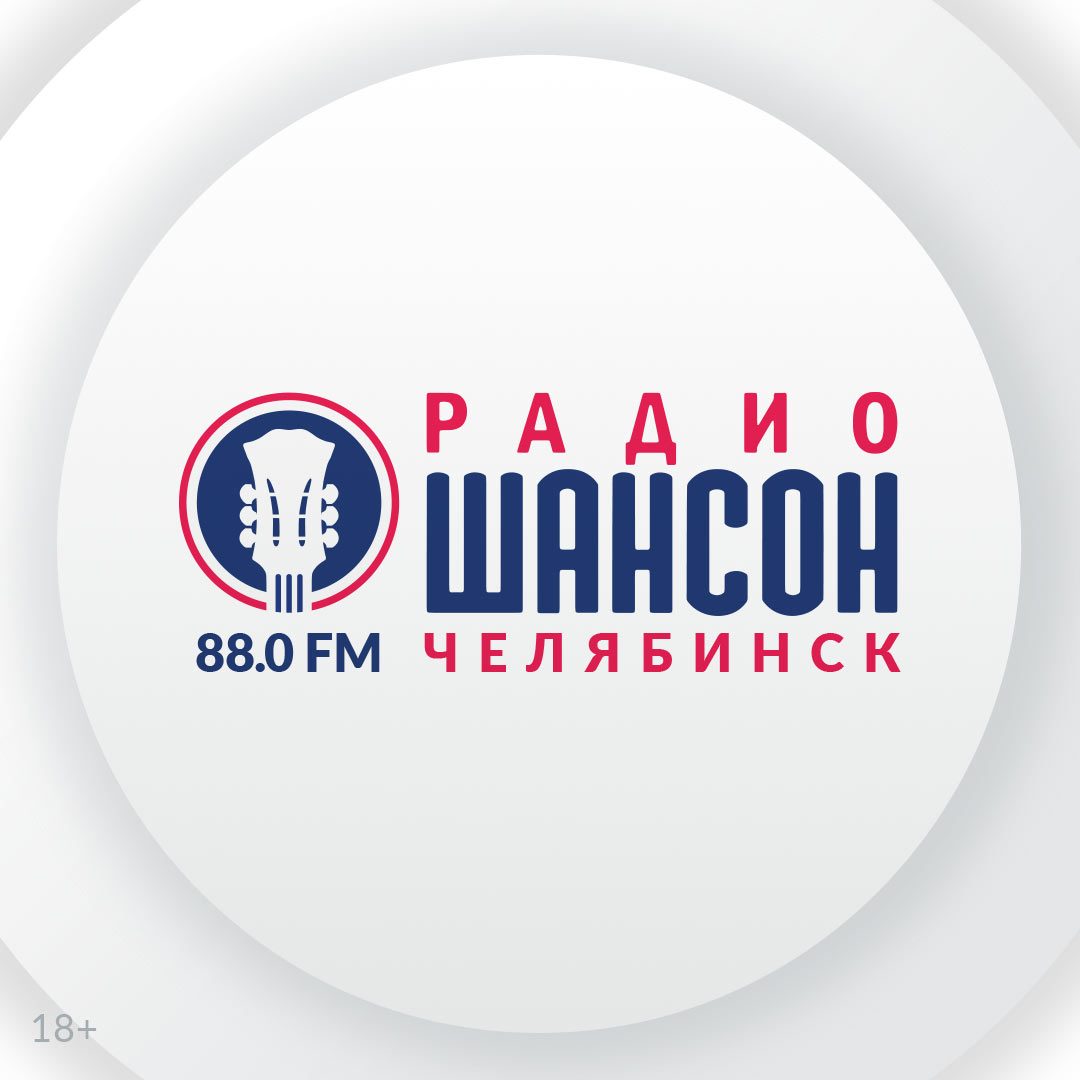 Радио Шансон возвращается в Челябинск