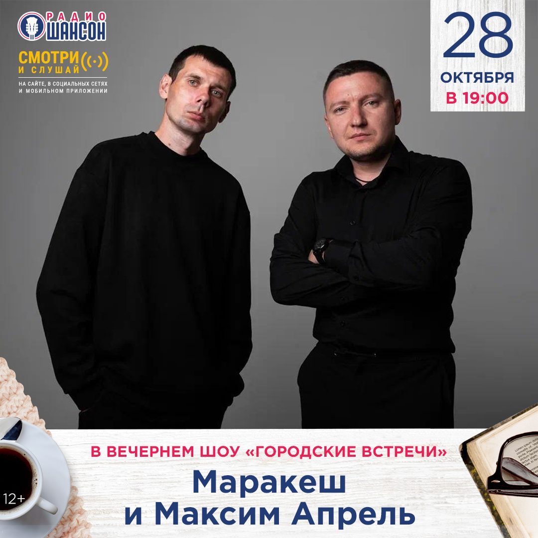 «Городские встречи» 28 октября: Маракеш и Максим Апрель
