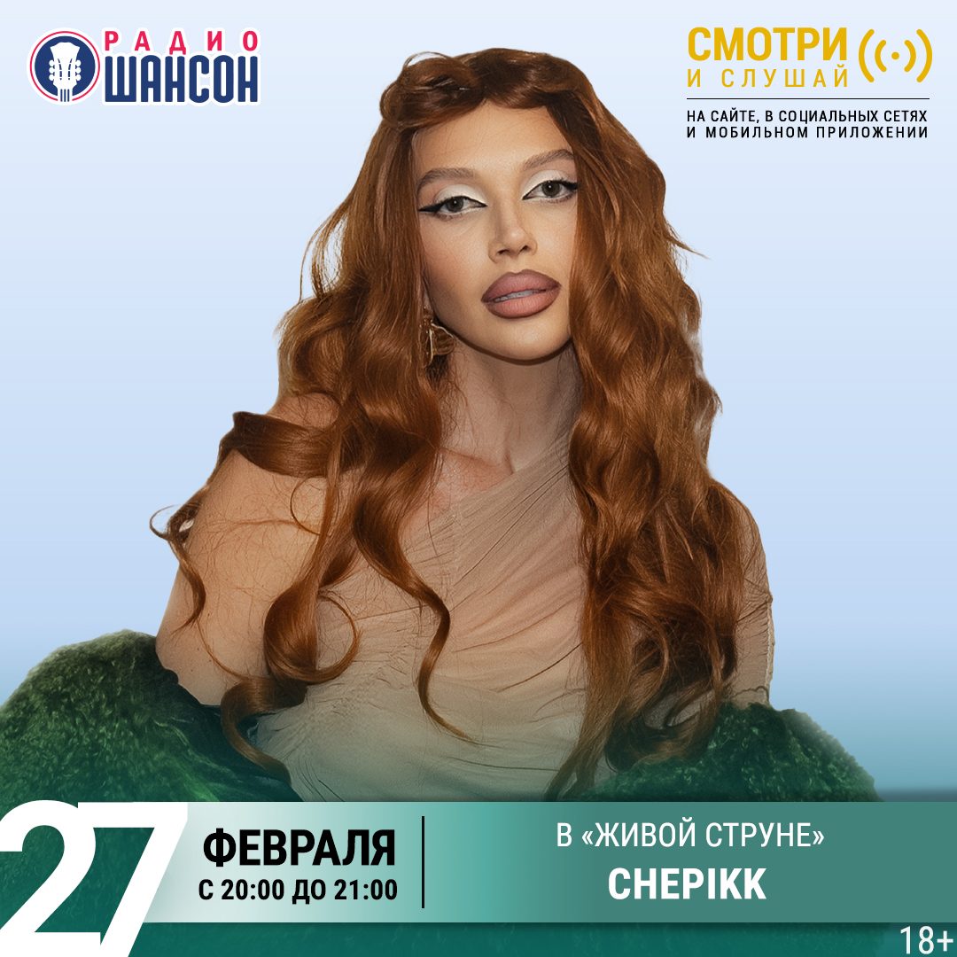 «Живая струна» 27 февраля: CHEPIKK