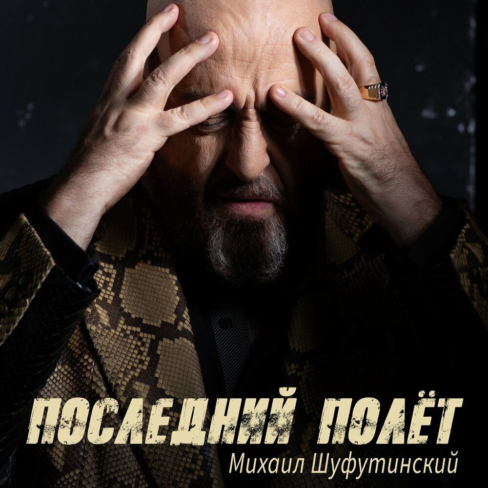 Михаил Шуфутинский представил «Последний полёт»