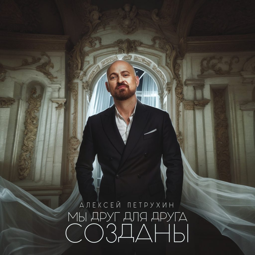 Новинка от Алексея Петрухина