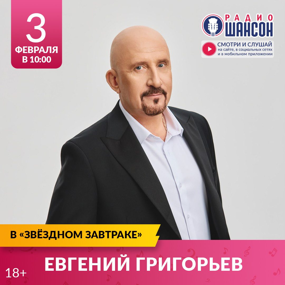 «Звездный завтрак» 3 февраля: Жека (Евгений Григорьев)