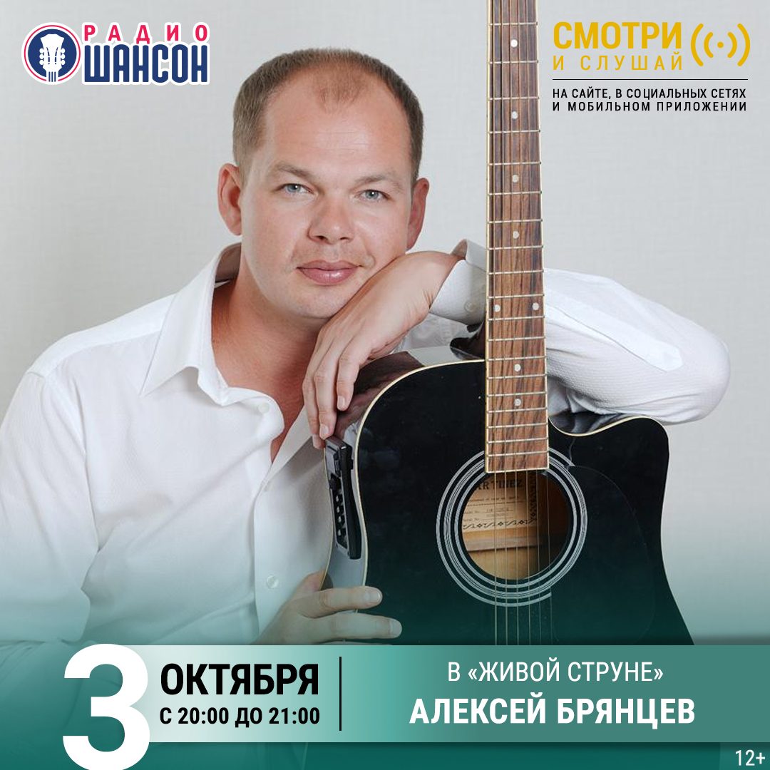 «Живая струна» 3 октября: Алексей Брянцев
