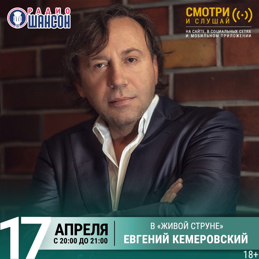«Живая струна» 17 апреля: Евгений Кемеровский