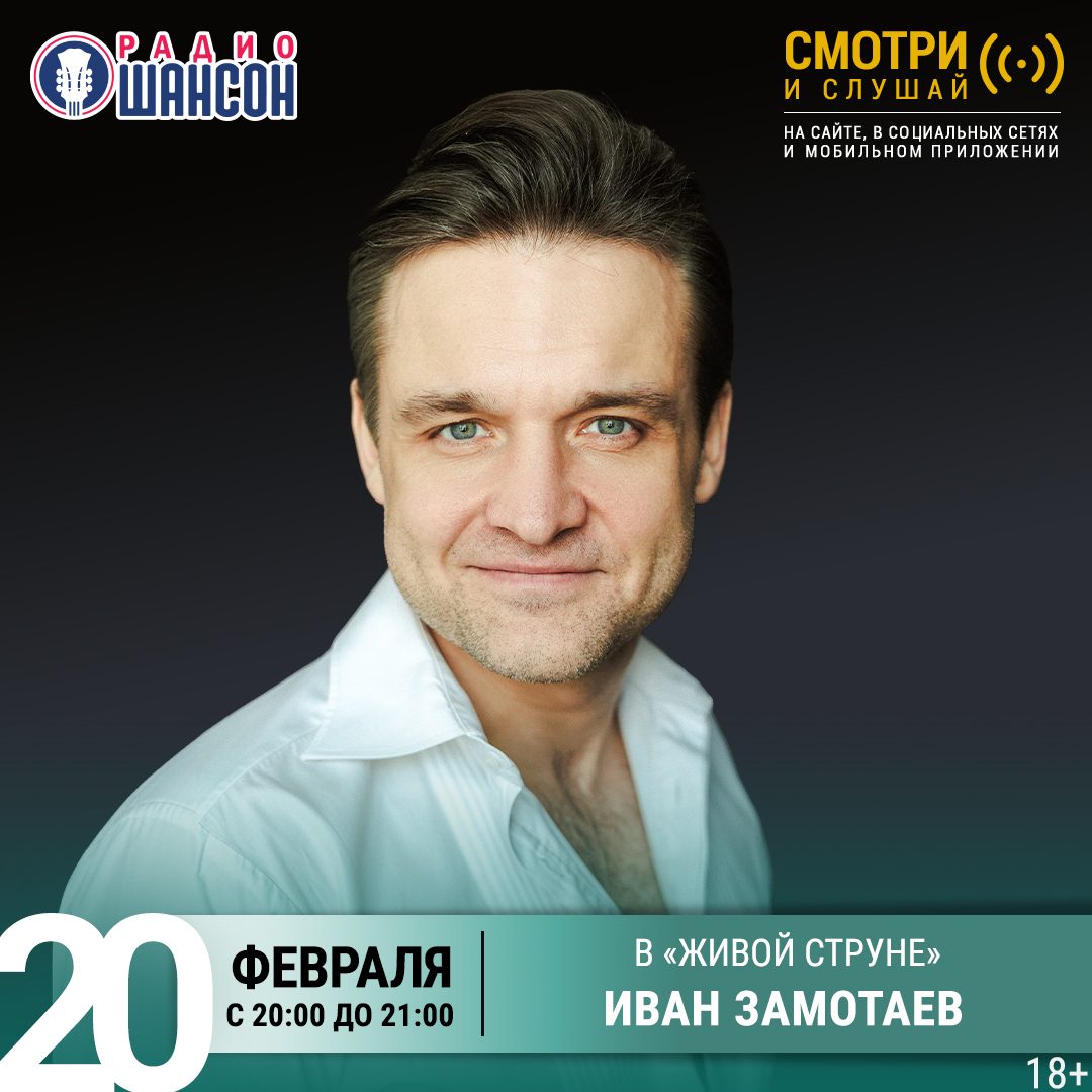 «Живая струна» 20 февраля: Иван Замотаев