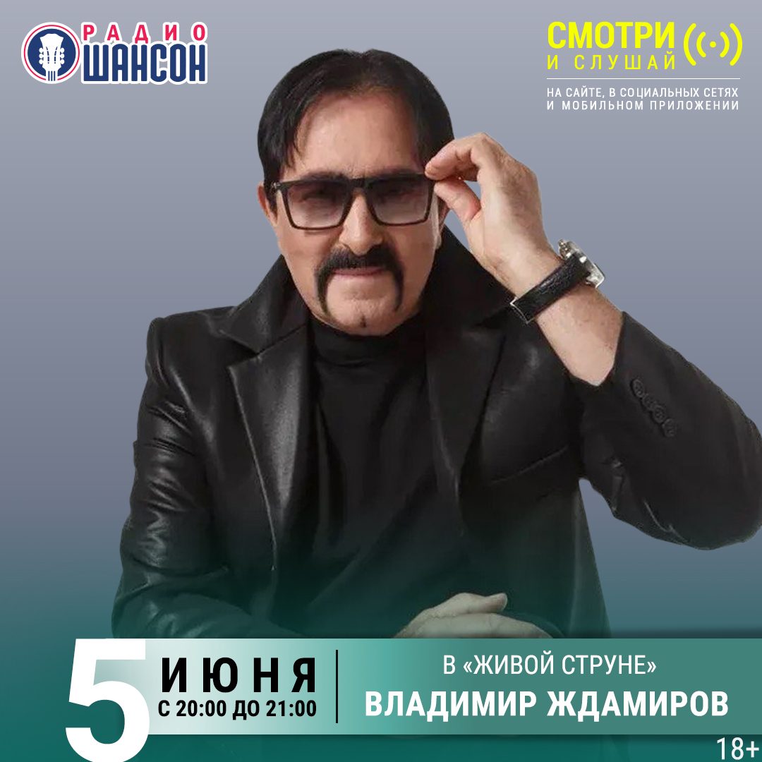 «Живая струна» 5 июня: Владимир Ждамиров