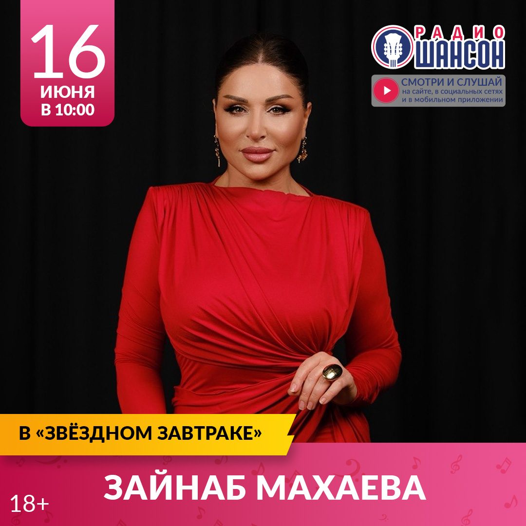 «Звездный завтрак» 16 июня: Зайнаб Махаева