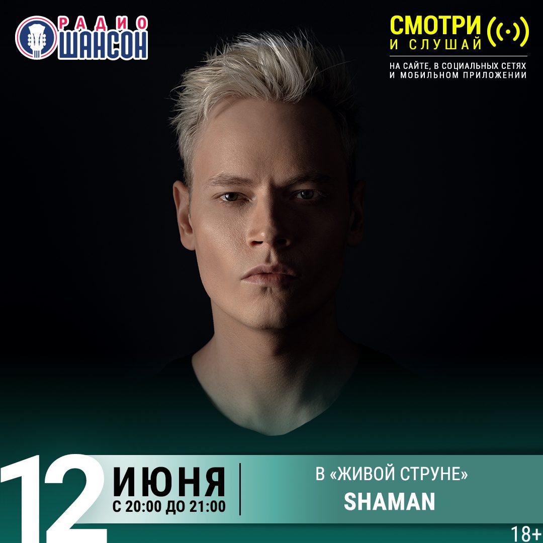 «Живая струна» 12 июня: SHAMAN