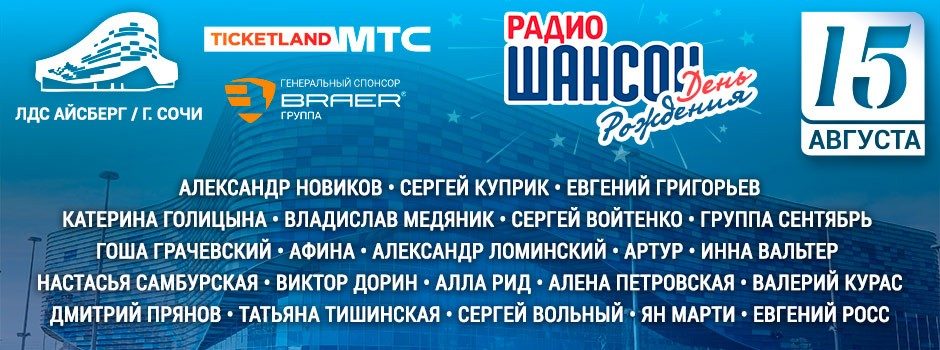 Концерт в день рождения Радио Шансон