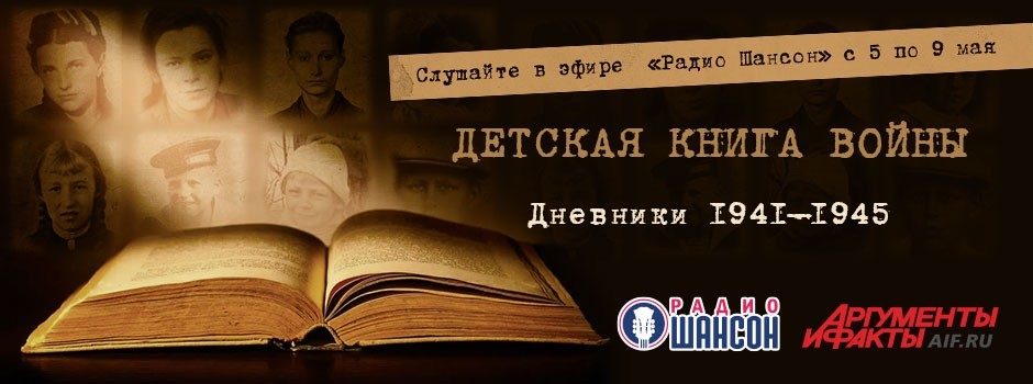 «Детская книга войны. Дневники 1941-1945»