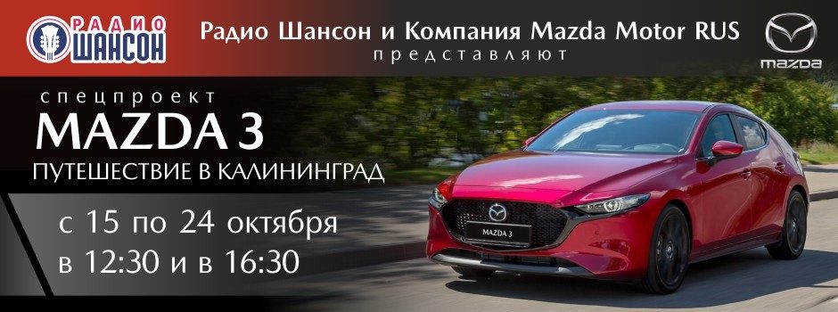 MAZDA3. ПУТЕШЕСТВИЕ В КАЛИНИНГРАД