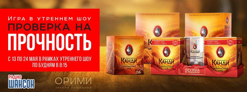 Игра «Проверка на прочность» на Радио Шансон