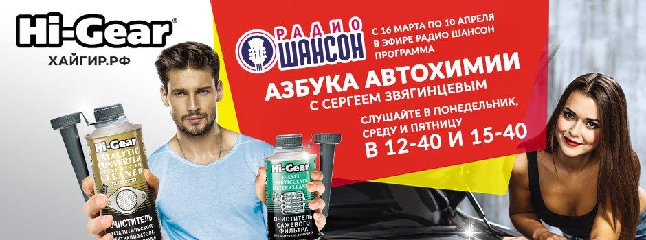 «Азбука автохимии» на Радио Шансон