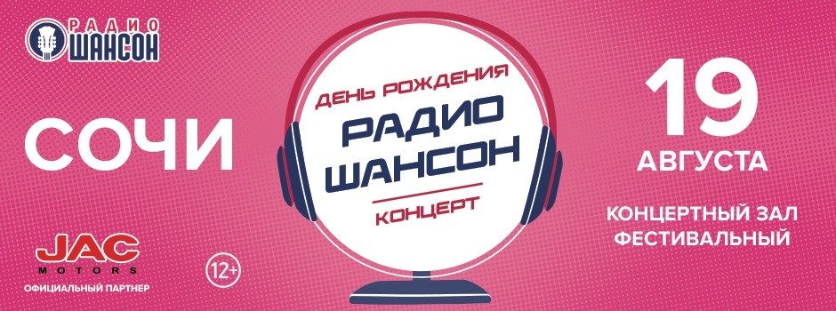 День рождения Радио Шансон 2022 в Сочи