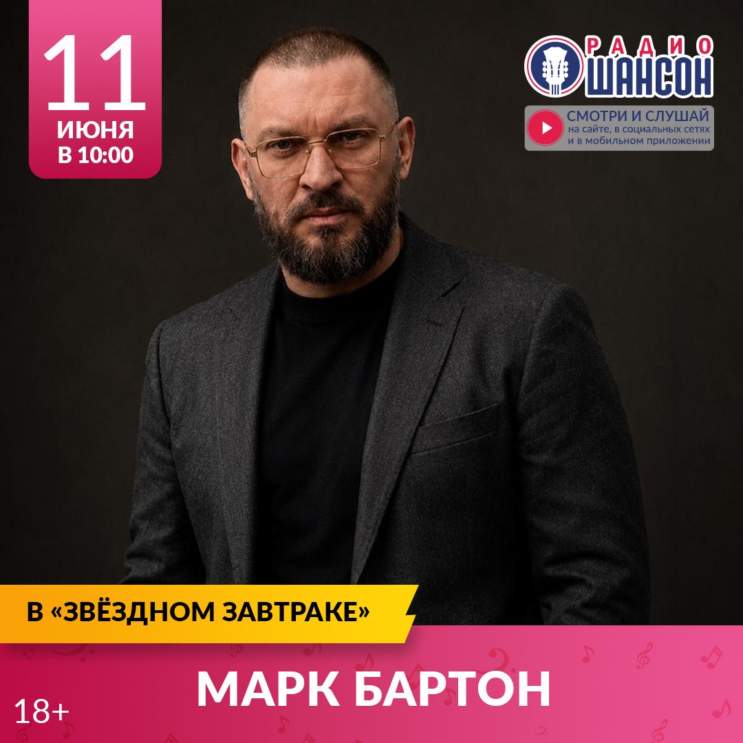 «Звездный завтрак» 11 июня: Марк Бартон