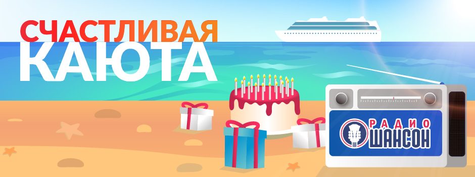 Радио Шансон запускает акцию «Счастливая каюта»