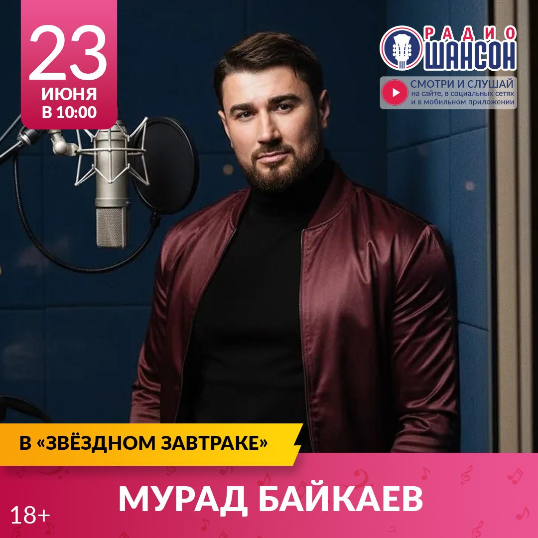 «Звездный завтрак» 23 июня: Мурад Байкаев
