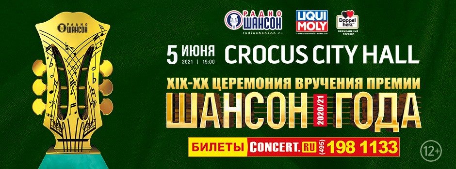 ХIX Церемония вручения премии «Шансон Года»