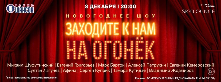 Новогоднее шоу «Заходите к нам на огонёк»