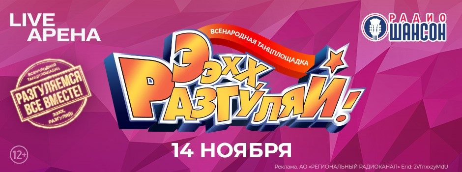 «Ээхх, Разгуляй!» 2026