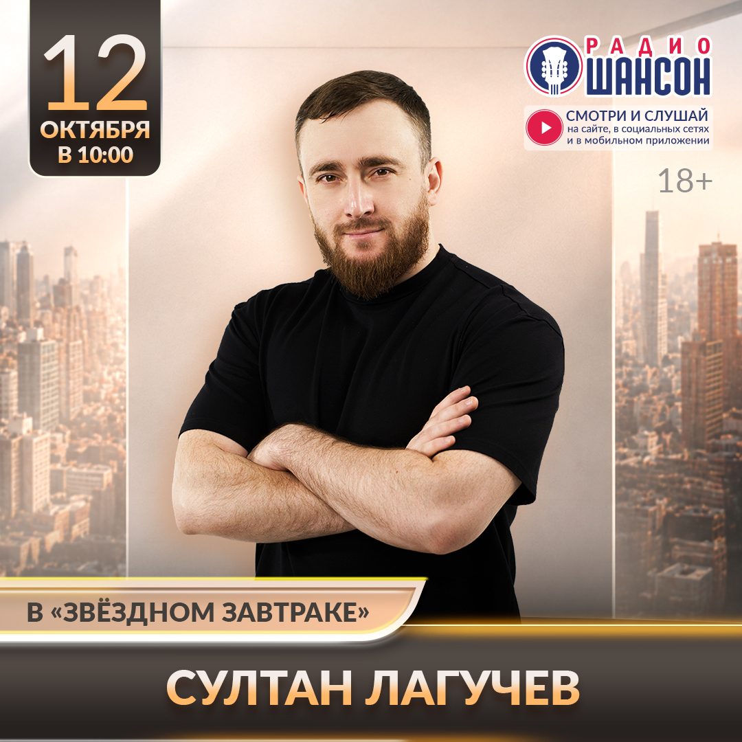 «Звездный завтрак» 12 октября: Султан Лагучев