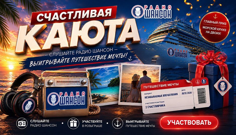 Радио Шансон запускает акцию «Счастливая каюта»