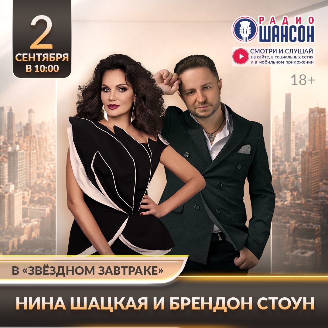 «Звездный завтрак»: Нина Шацкая и Брендон Стоун