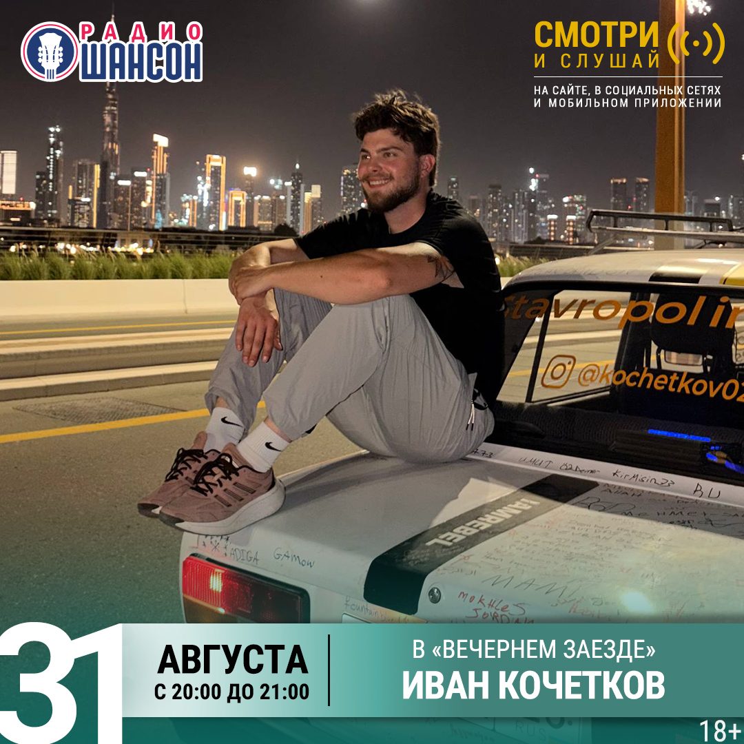 «Вечерний заезд» 31 августа: из России в Дубай на «Жигулях»