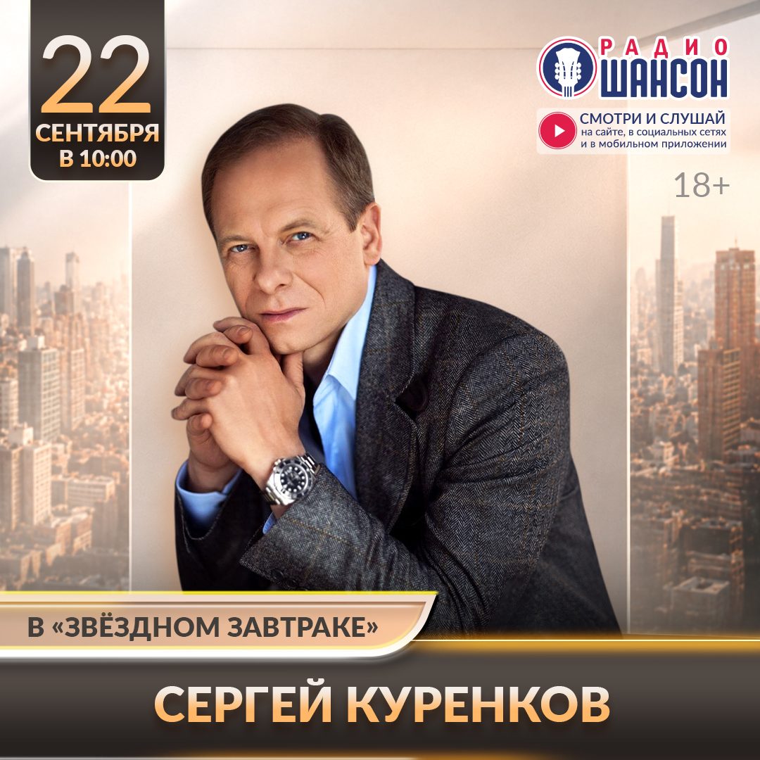 «Звездный завтрак» 22 сентября: Сергей Куренков
