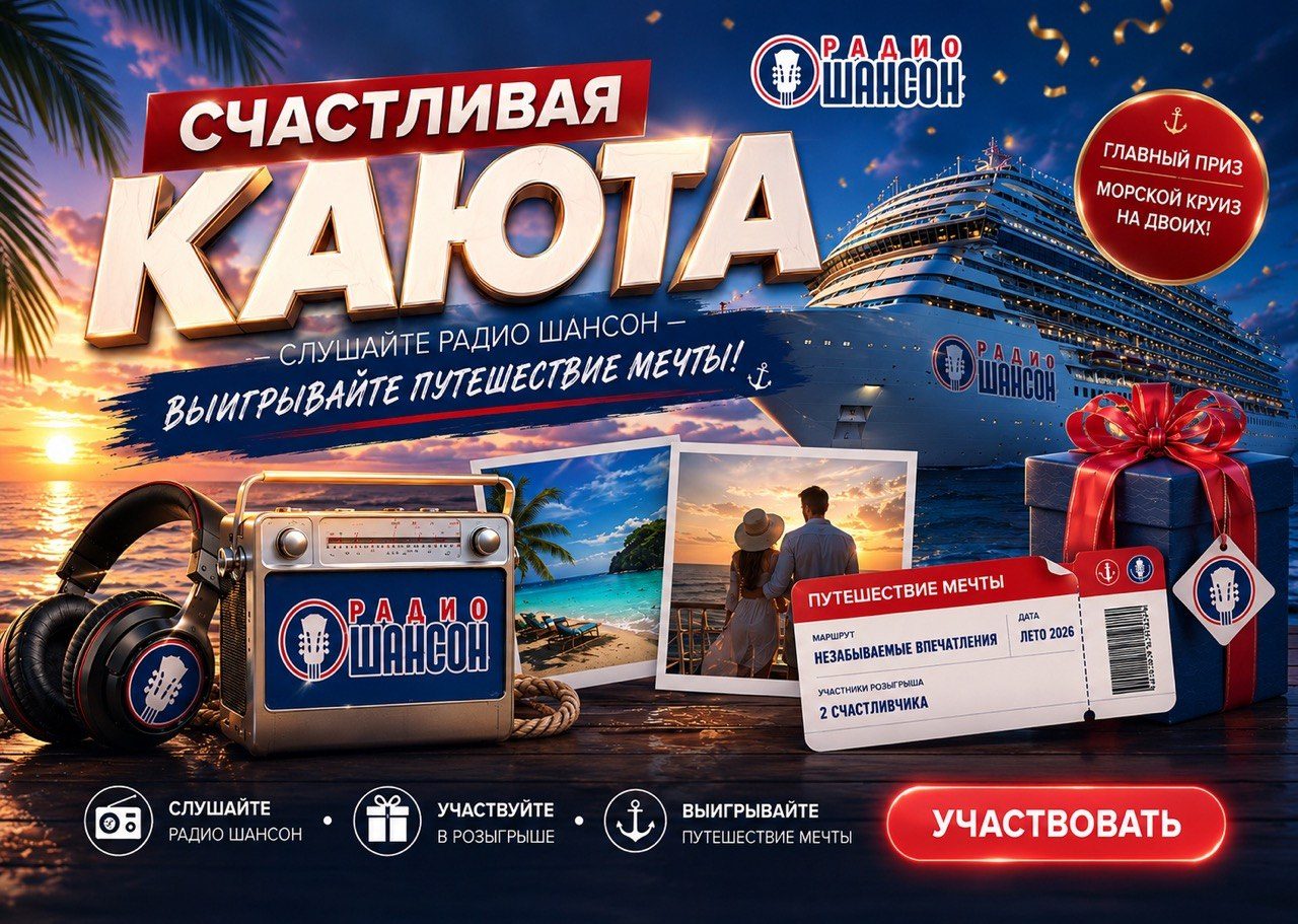 Радио Шансон запускает акцию «Счастливая каюта»