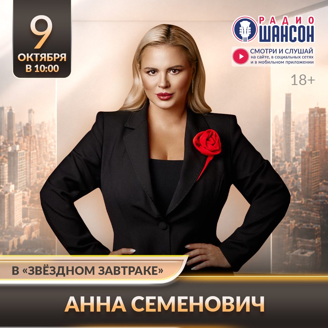 «Звездный завтрак» 9 октября: Анна Семенович