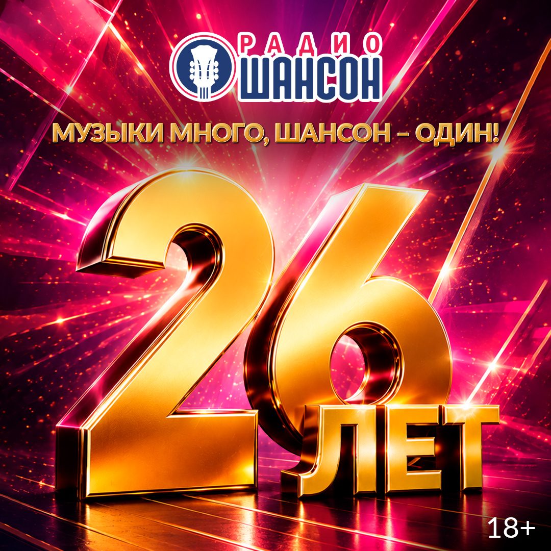 «РАДИО ШАНСОН» – 26 ЛЕТ В ЭФИРЕ!