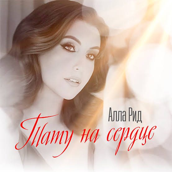 Алла Рид представила новый клип