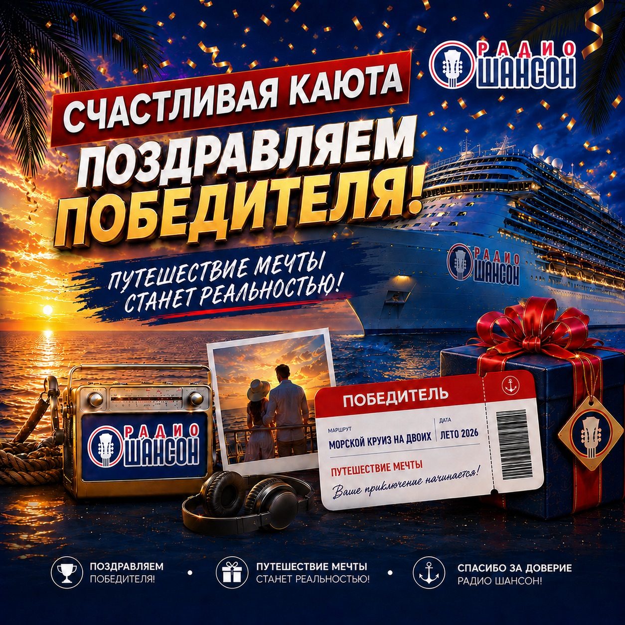 Слушательница выиграла путевку в круиз!