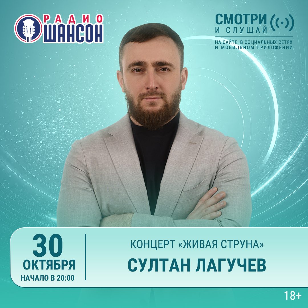 «Живая струна» 30 октября: Султан Лагучев