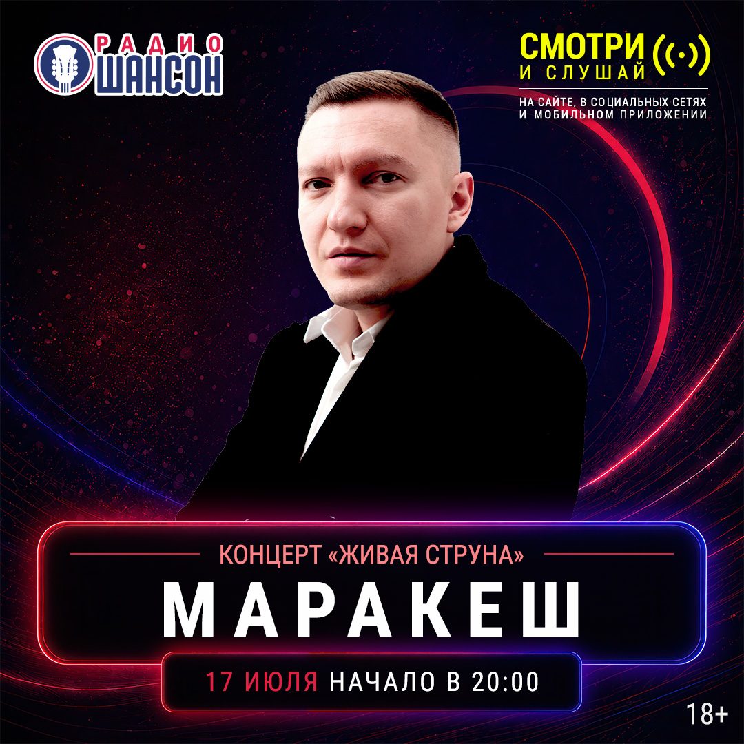 «Живая струна» 17 июля: Маракеш