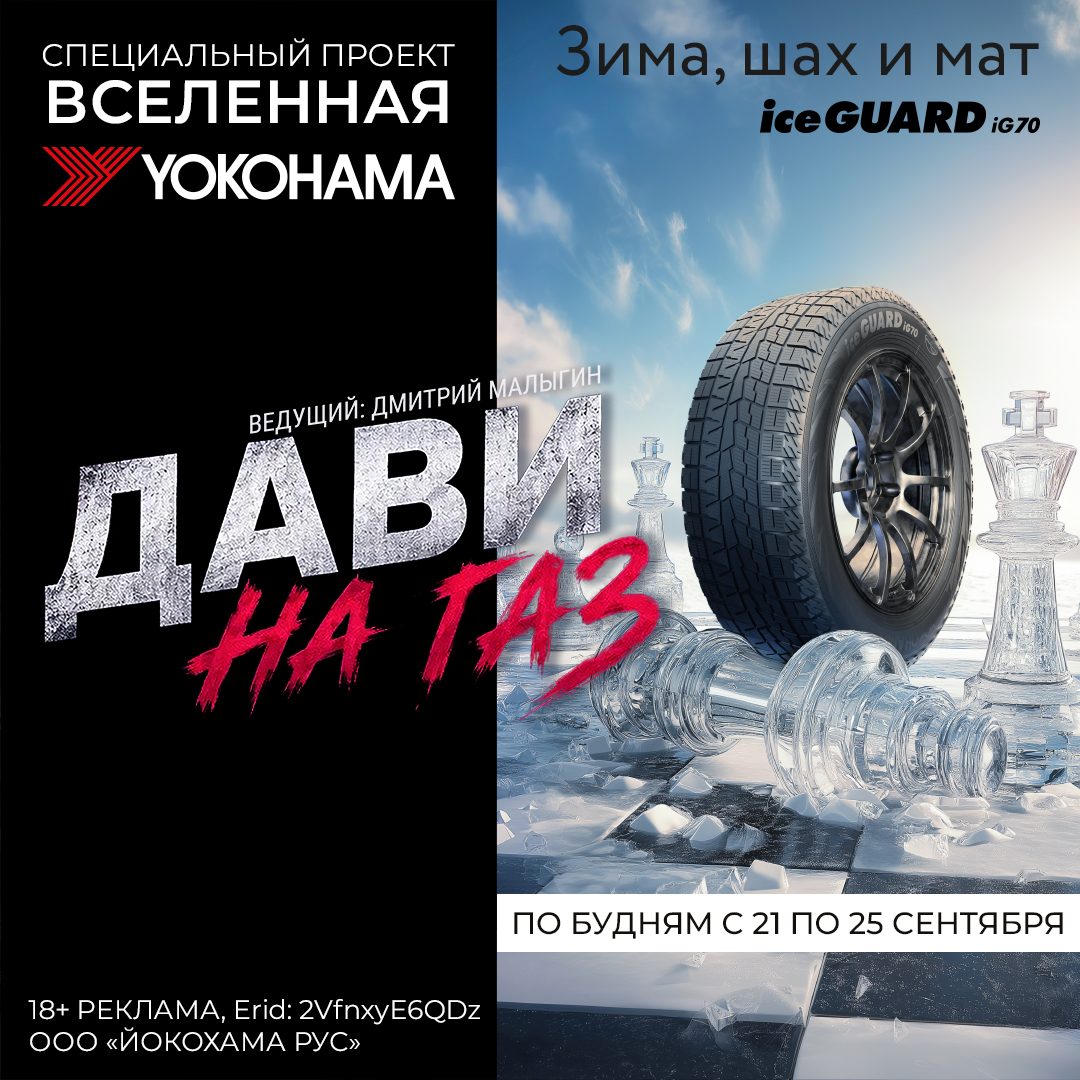 Радио Шансон открывает слушателям «Вселенную YOKOHAMA»