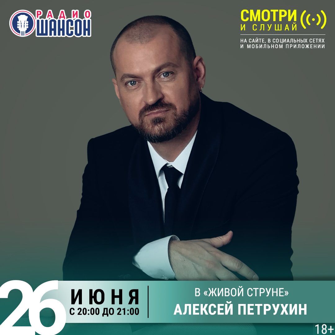 «Живая струна» 26 июня: Алексей Петрухин