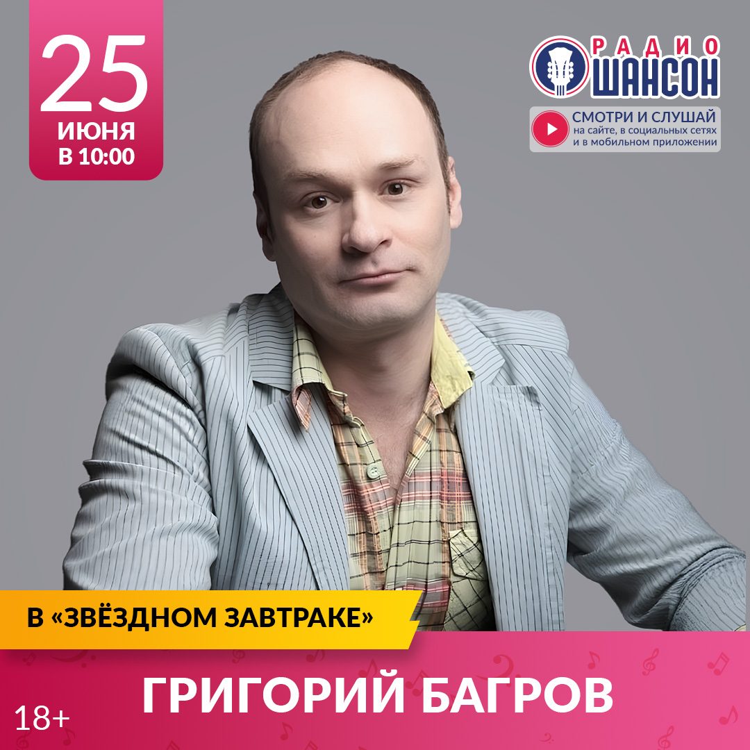 «Звездный завтрак» 25 июня: Григорий Багров