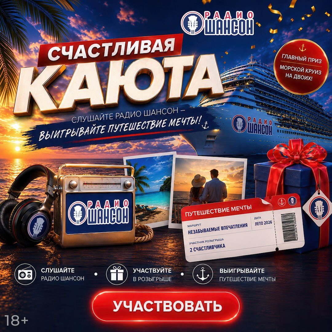 Радио Шансон запускает акцию «Счастливая каюта»