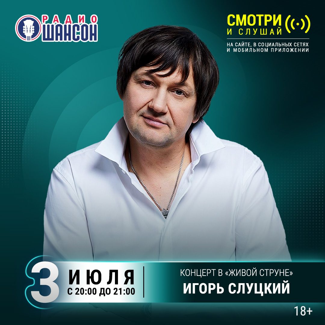 «Живая струна» 3 июля: Игорь Слуцкий