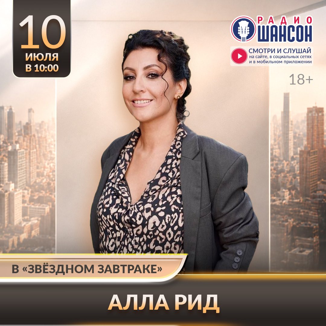 «Звездный завтрак» 10 июля: Алла Рид