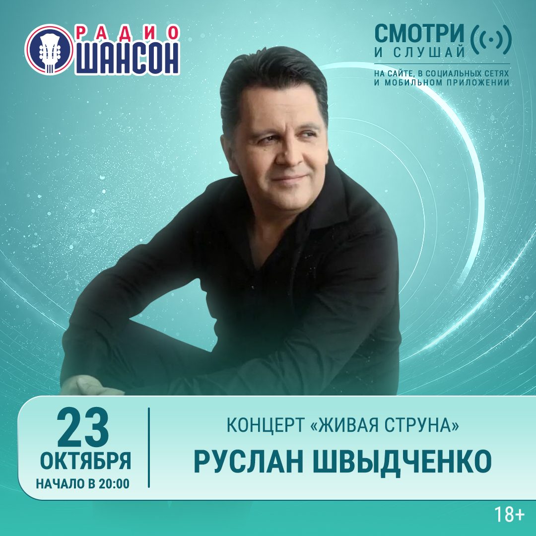 «Живая струна» 23 октября: Руслан Швыдченко