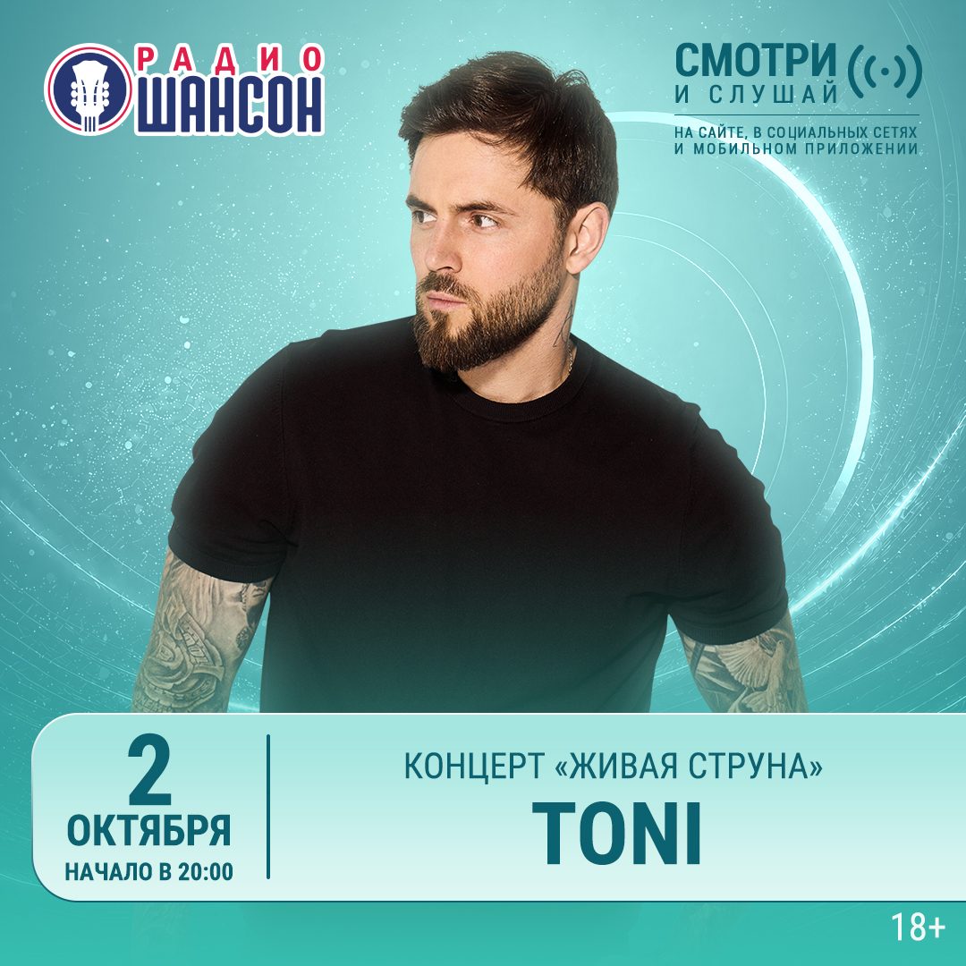 «Живая струна» 2 октября: TONI