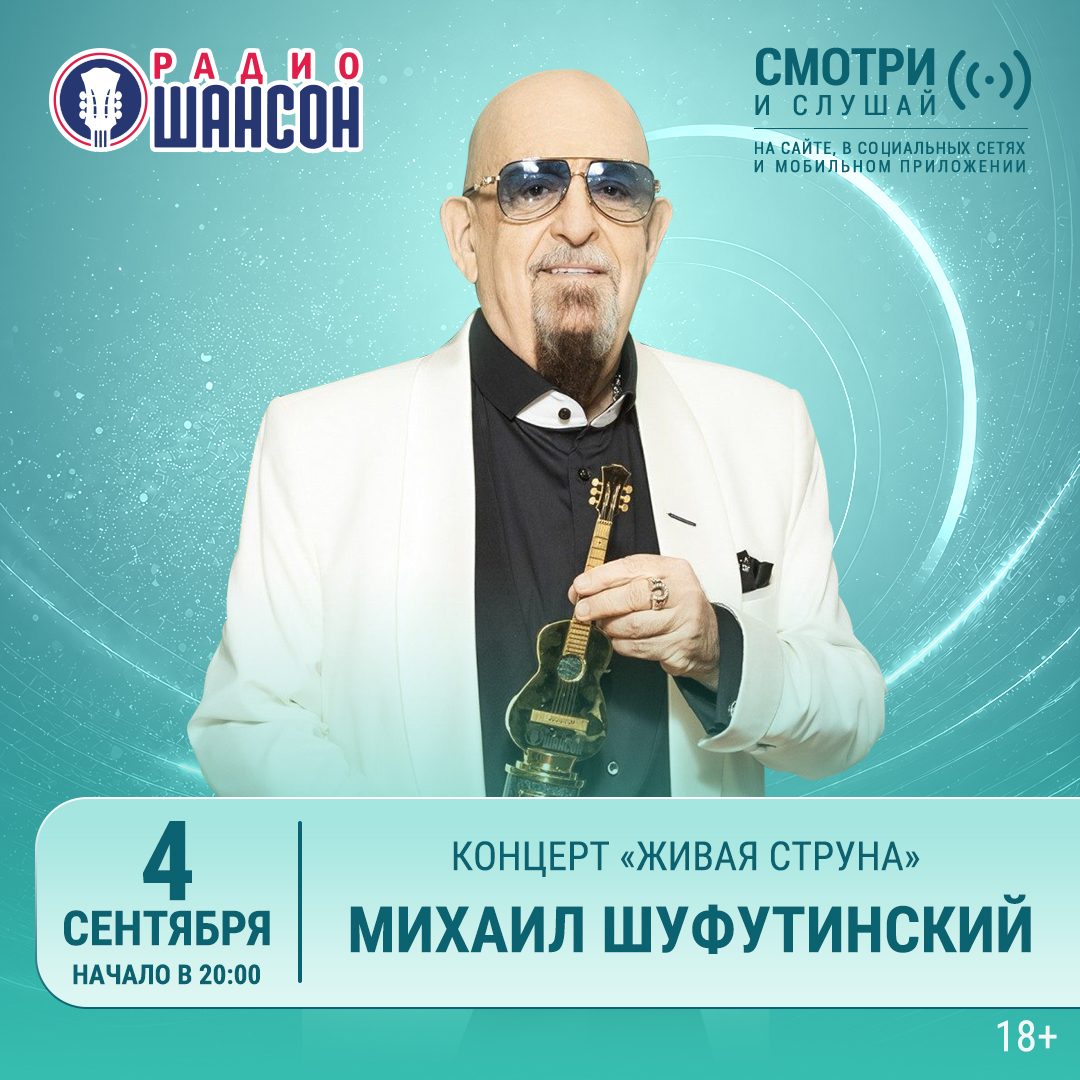 «Живая струна» 4 сентября: Михаил Шуфутинский